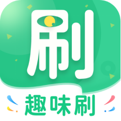 趣味刷app