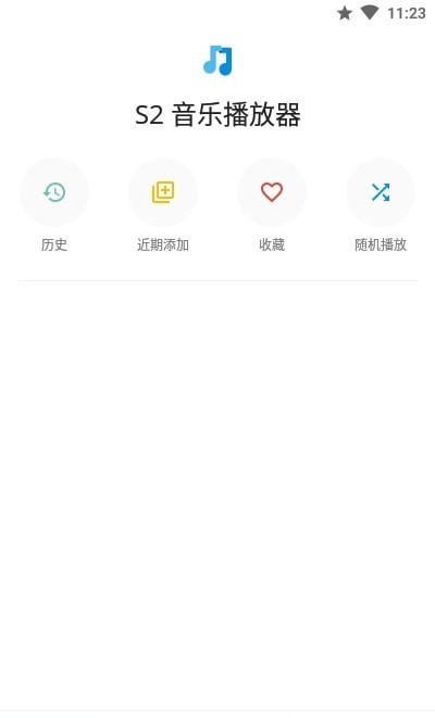 S2音乐播放器截图