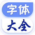 字体美化多多app