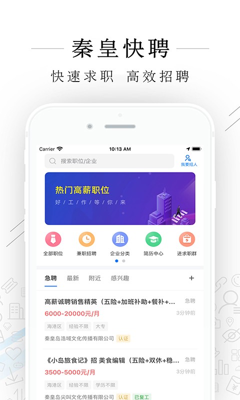 秦皇快聘app截图