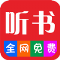 畅听听书大全app