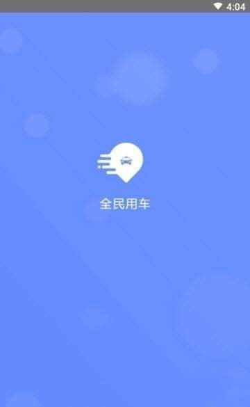 全民约车截图