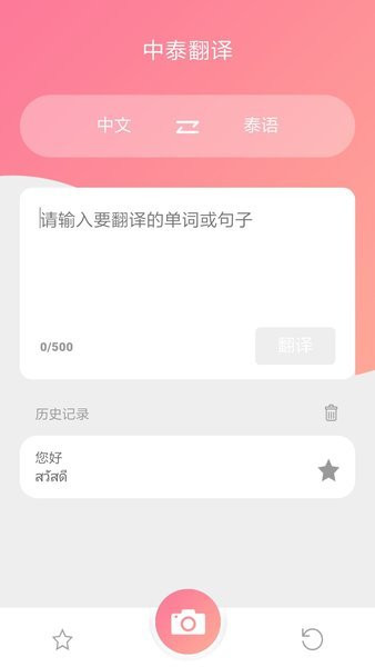 泰语翻译器截图