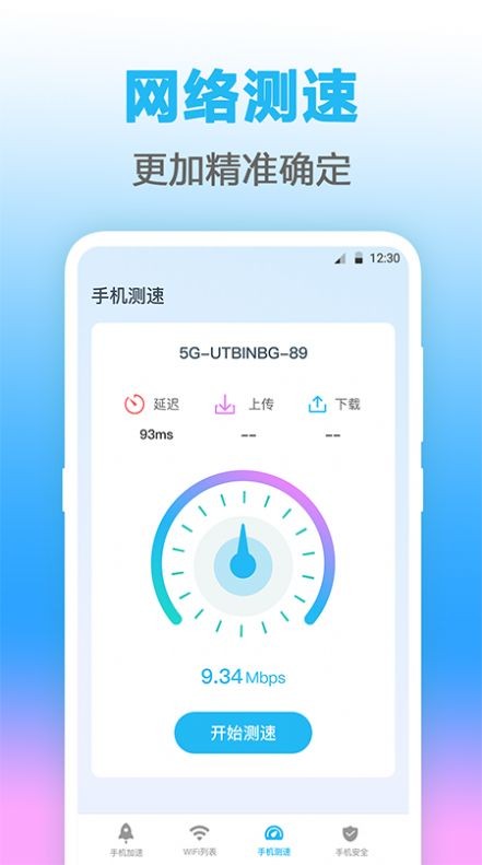 万能WIFI测网速截图