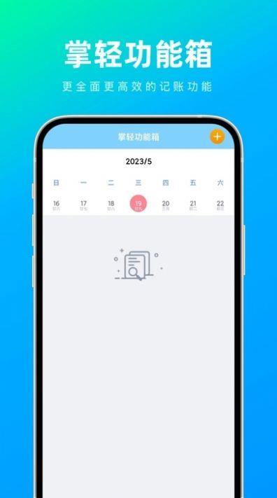 掌轻功能箱app截图