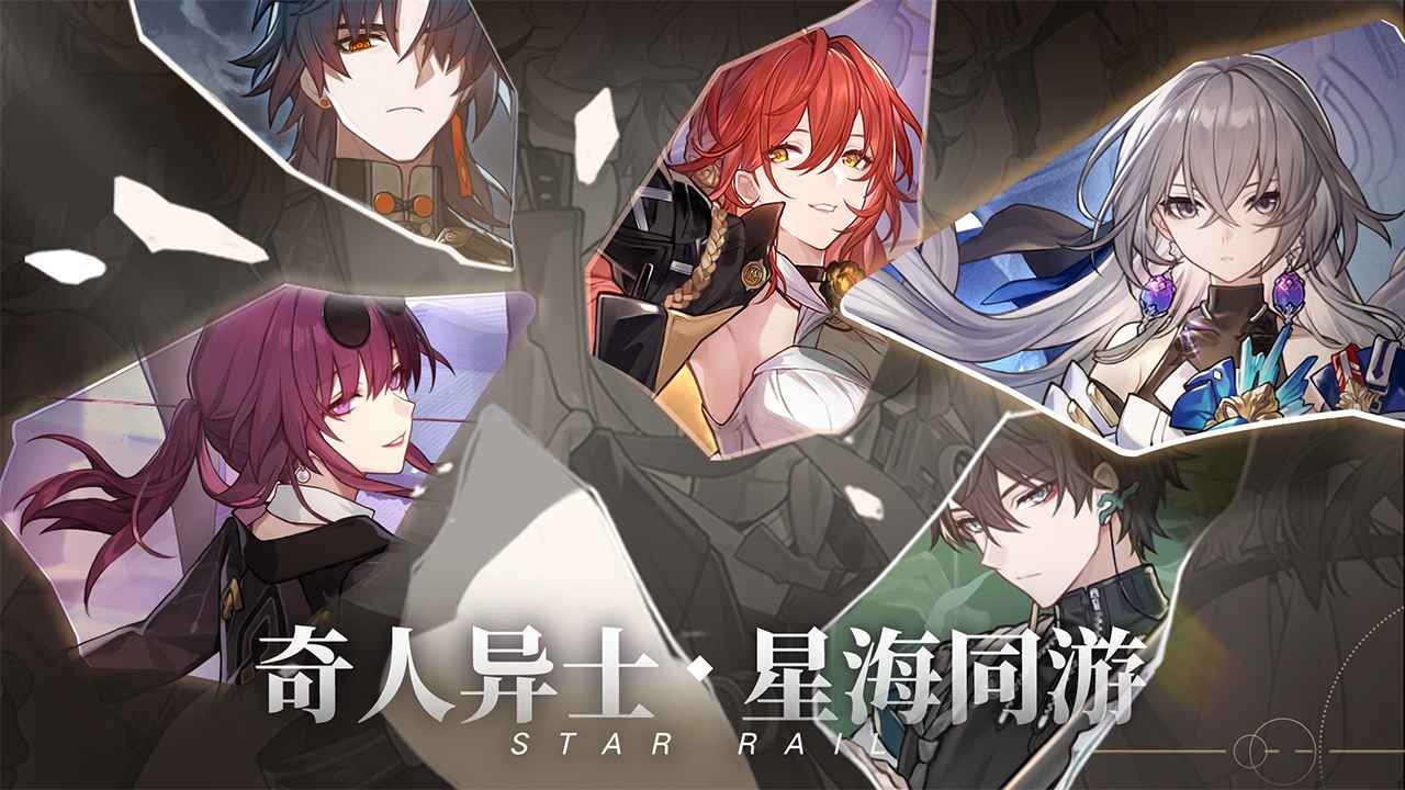 崩坏星穹铁道正式服截图