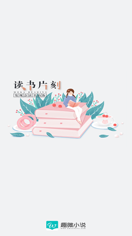 趣微小说app截图