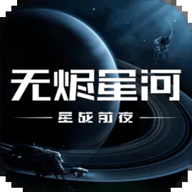 星战前夜无烬星河手游