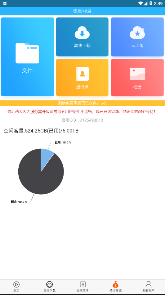 飞客网盘截图