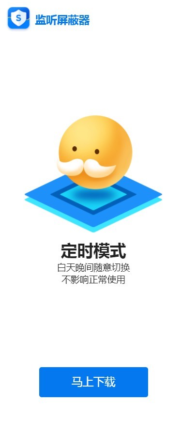 监听屏蔽器截图