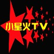 小星火TV