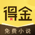 得金免费小说app