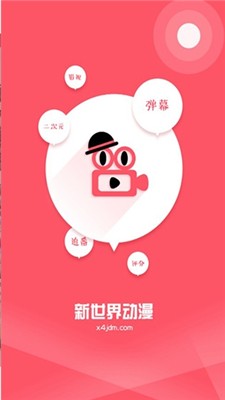 新世界动漫app截图