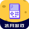 冰月游戏app