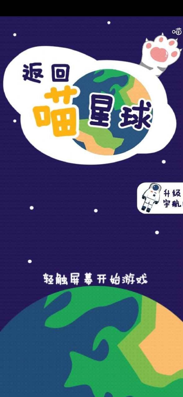 返回喵星球手游截图