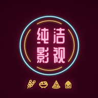 纯洁影视app