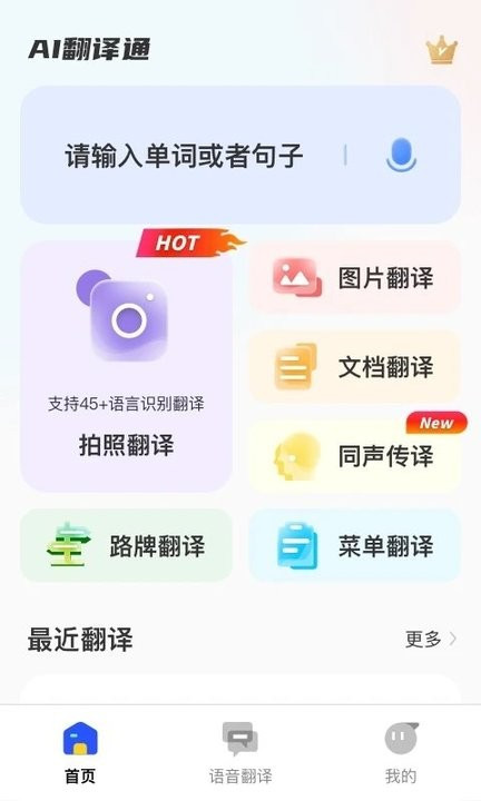 AI翻译通截图