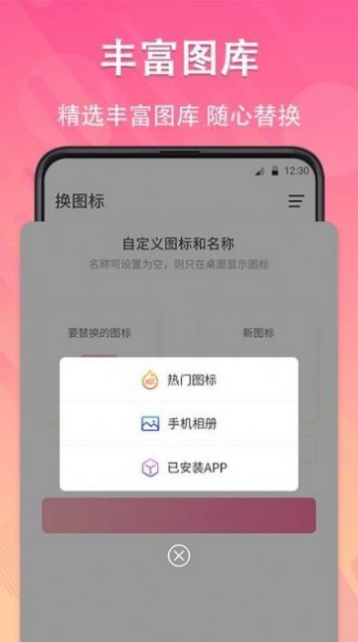 一键快捷换图标截图