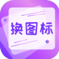 一键快捷换图标app