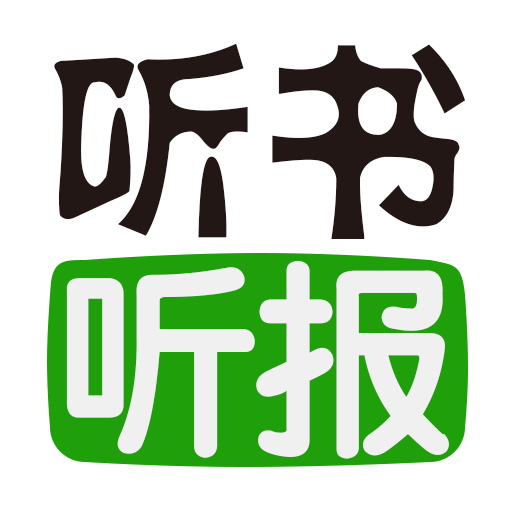 听书听报app