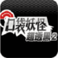 口袋妖怪超透黑2 2.7休闲版