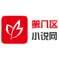 第八区小说网app