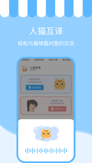 人语猫语交流器截图