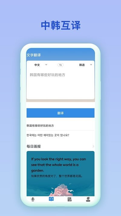 中韩互译翻译截图