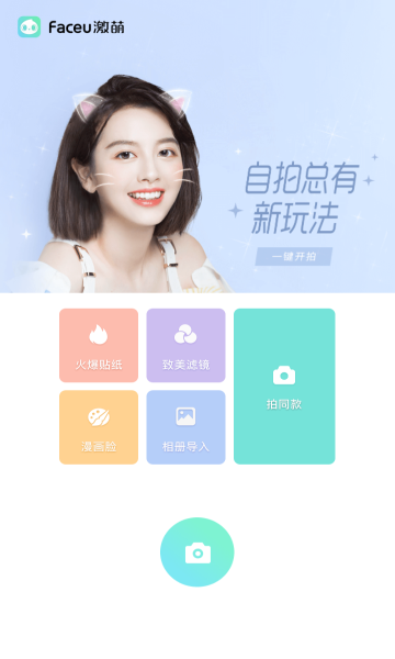 Faceu激萌官方版截图