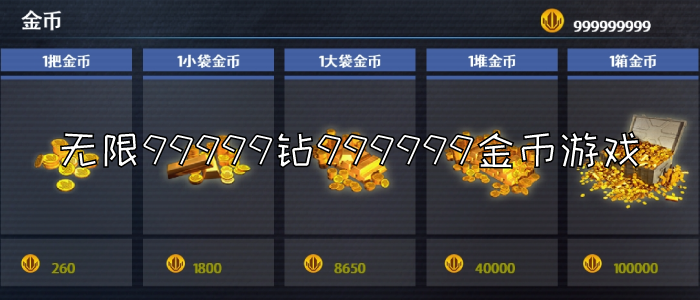 无限99999钻999999金币游戏