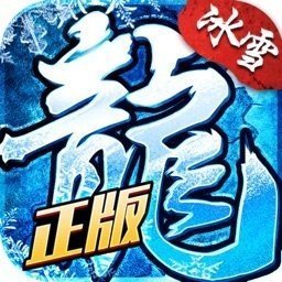 冰雪复古传奇官方版正版