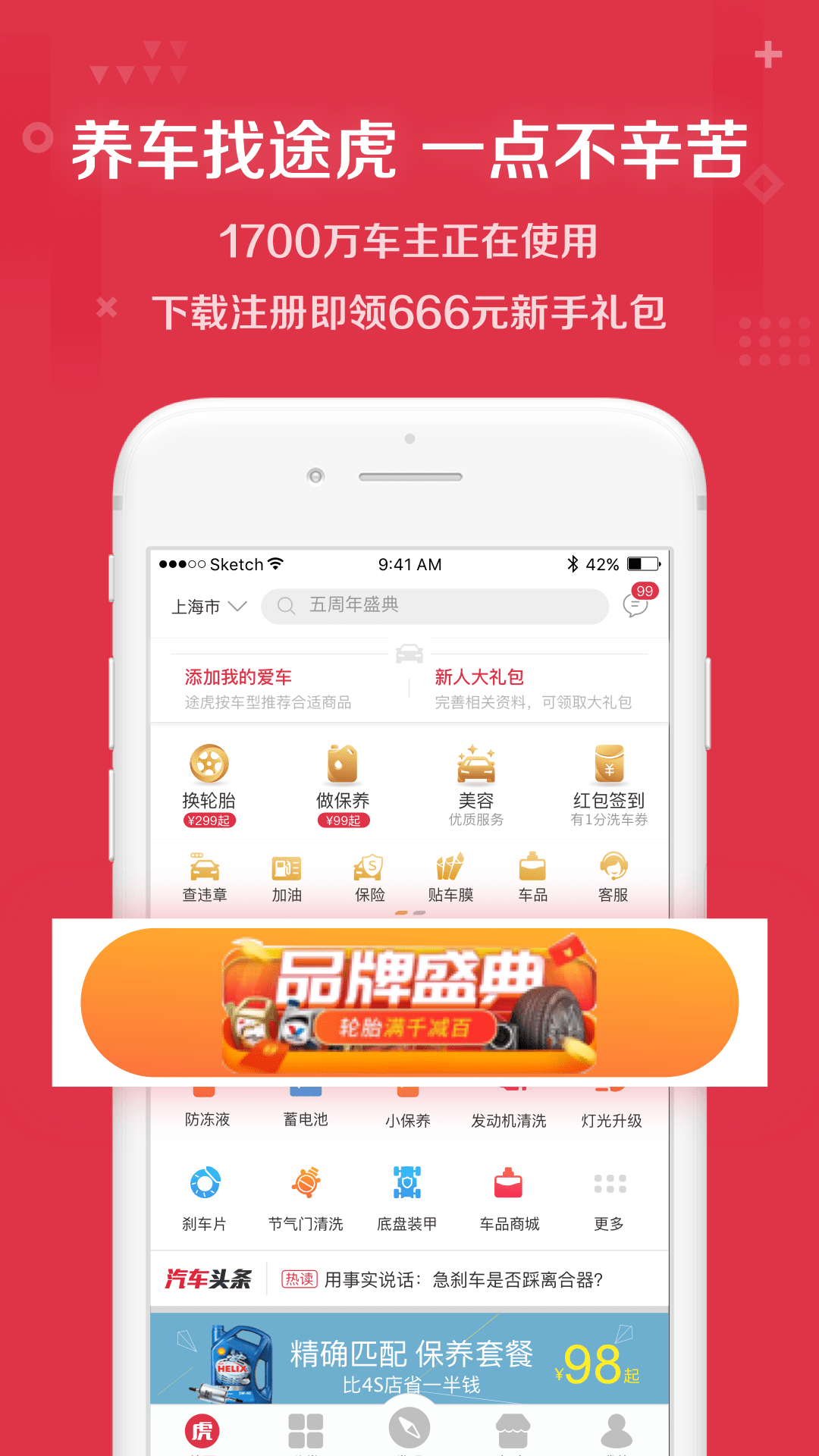 途虎养车app下载手机版截图