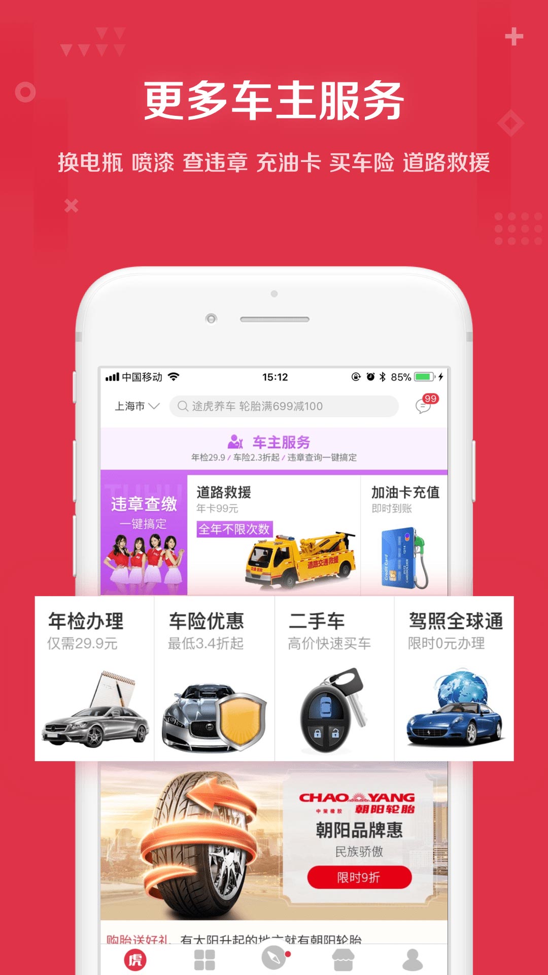 途虎养车app下载手机版截图