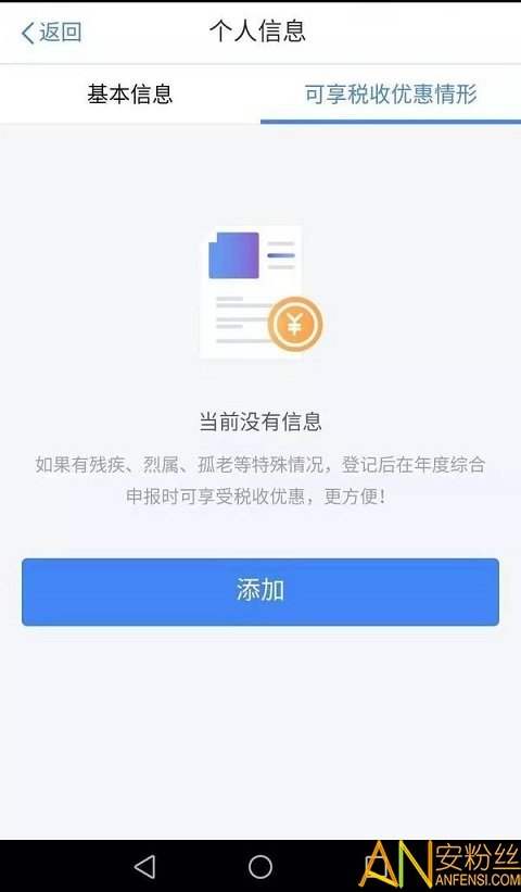 个人所得税官方app截图