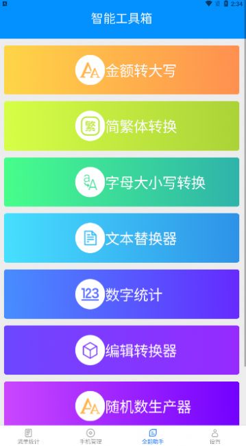 全能流量助手截图