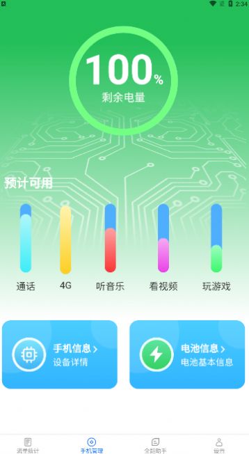 全能流量助手截图