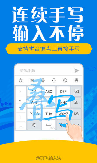 讯飞输入法app最新版截图