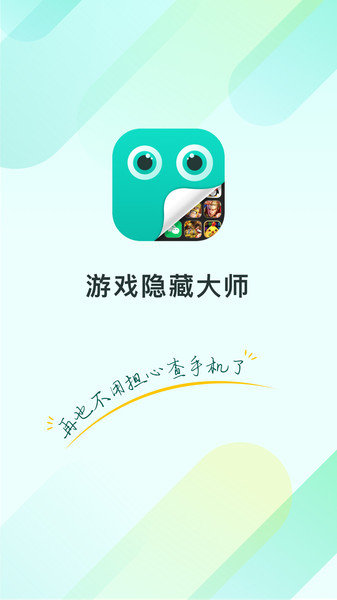 隐藏大师app截图