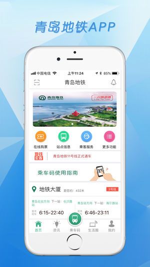 青岛地铁app下载官方手机版截图