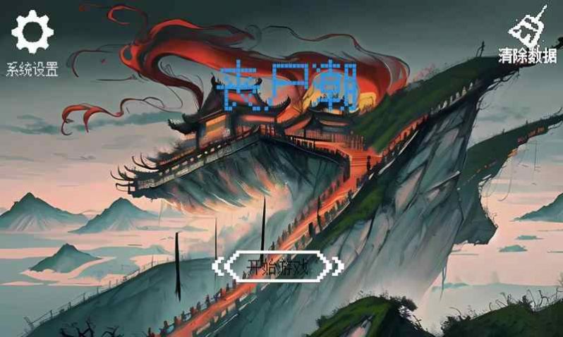 丧尸潮截图