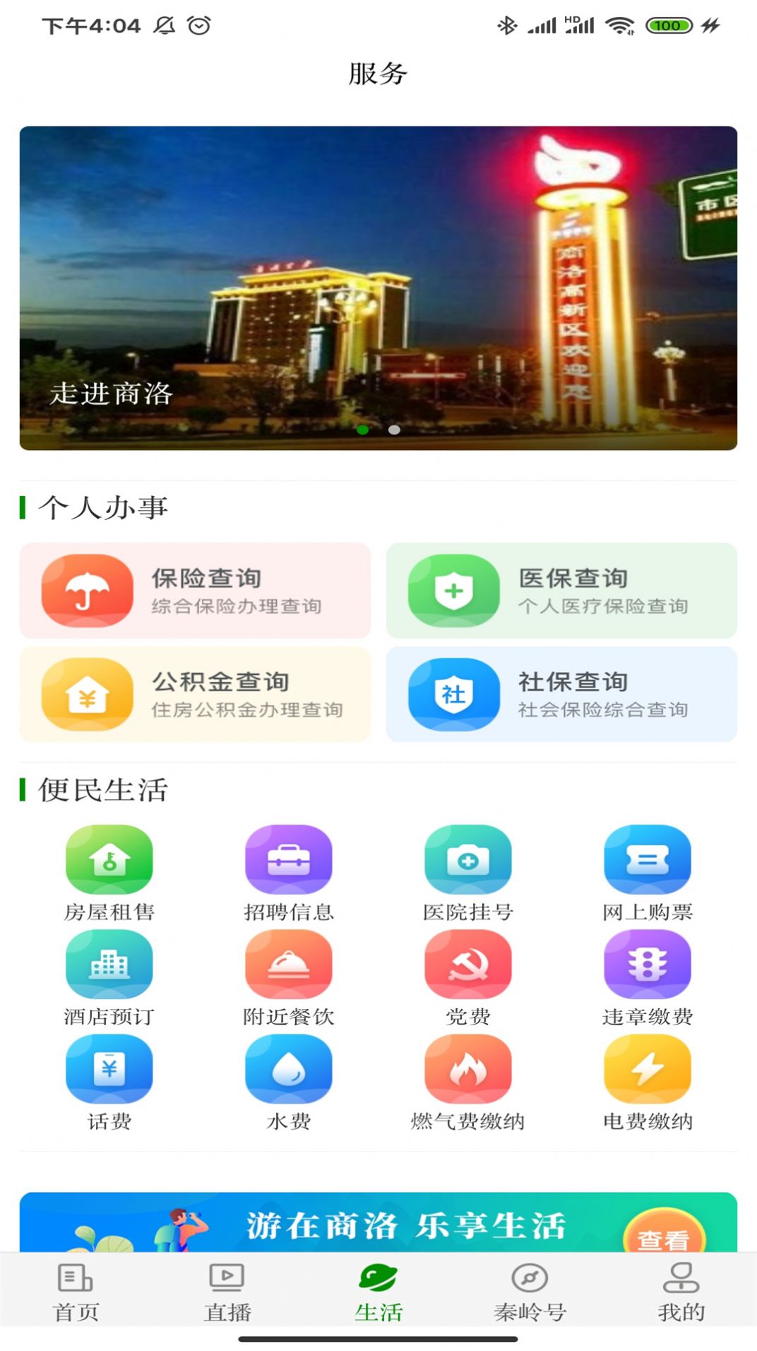 爱商洛客户端截图