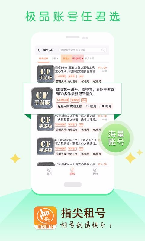 指尖租号app截图