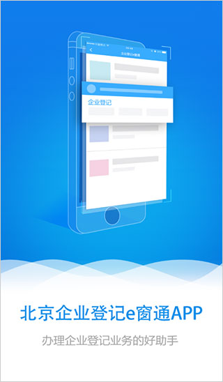 北京企业登记e窗通app截图
