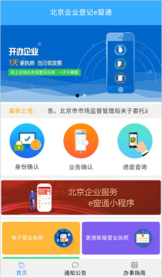 北京企业登记e窗通app截图