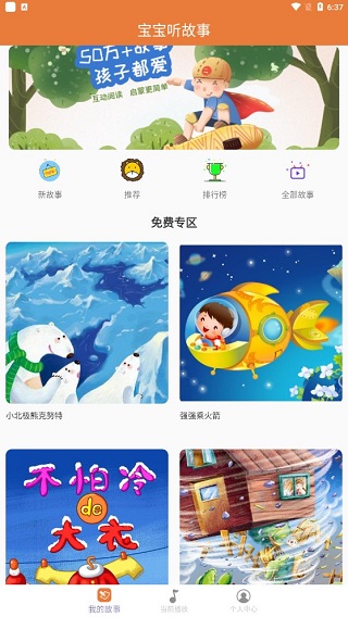 宝宝听故事软件免费截图