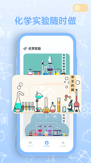 烧杯化学实验室免费版截图