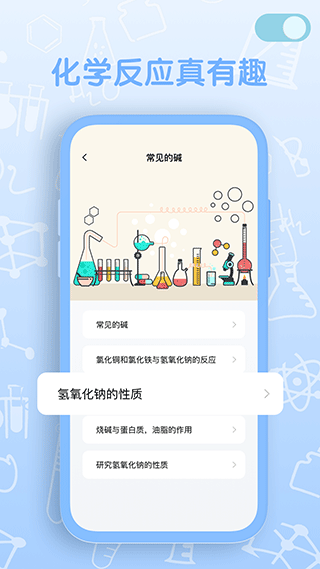 烧杯化学实验室免费版截图