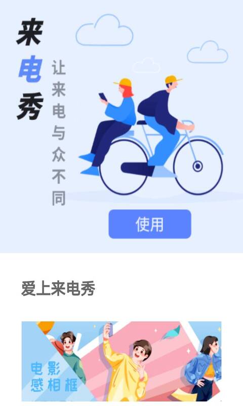 爱上来电秀截图