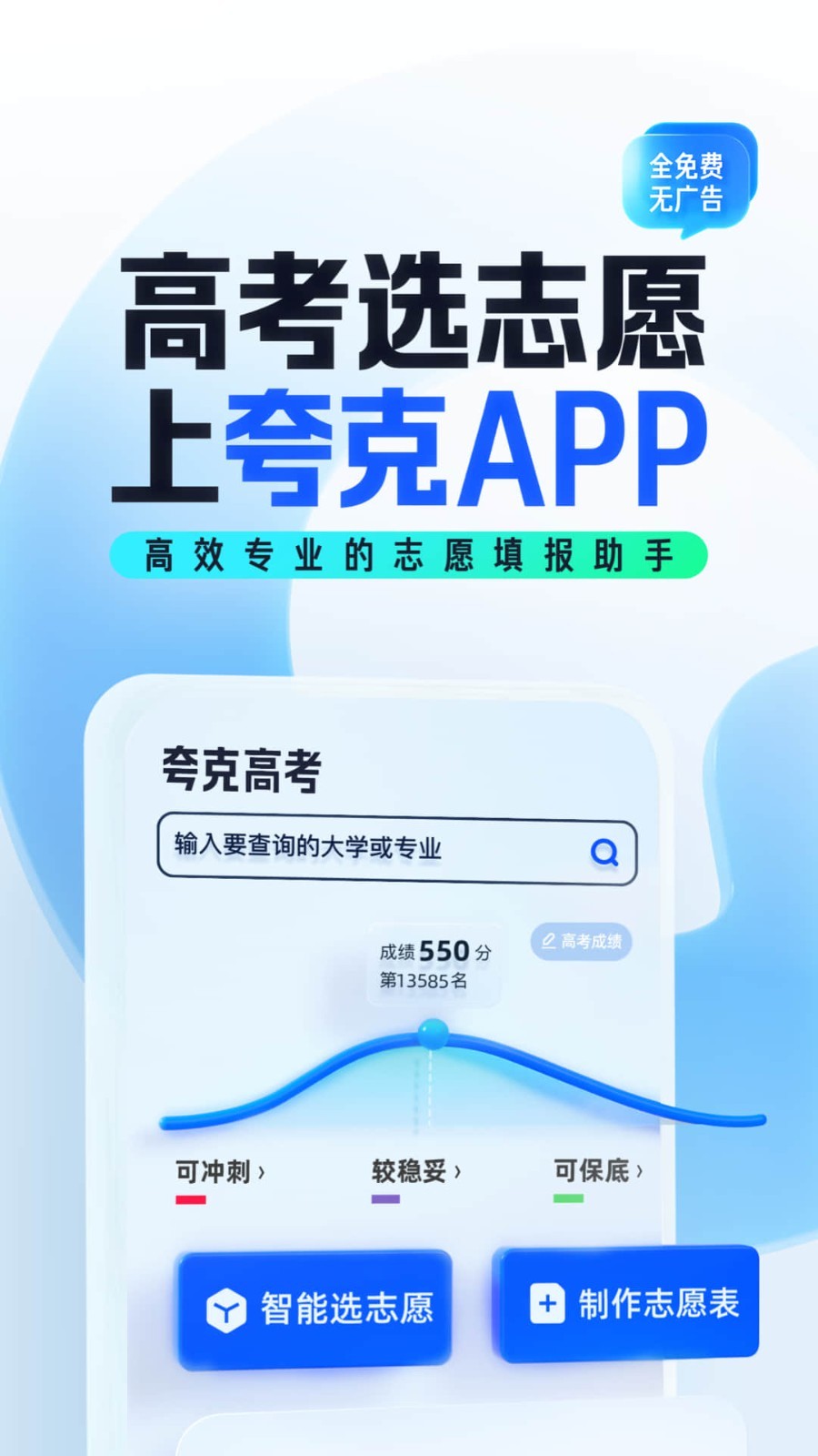 夸克高考志愿截图