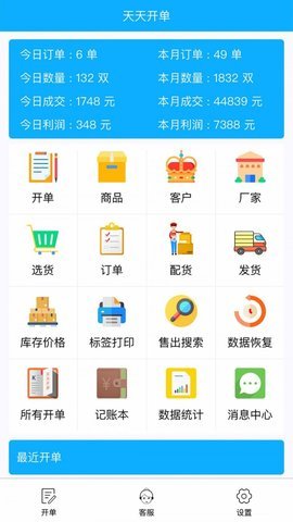 天天开单app截图